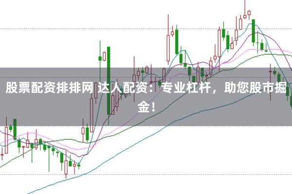 股票配资排排网 达人配资：专业杠杆，助您股市掘金！