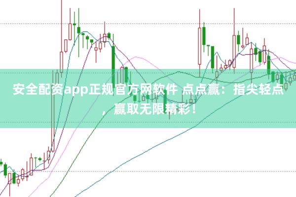 安全配资app正规官方网软件 点点赢：指尖轻点，赢取无限精彩！