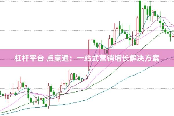 杠杆平台 点赢通：一站式营销增长解决方案