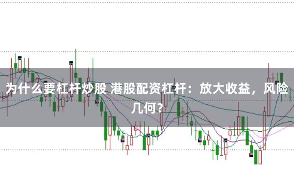 为什么要杠杆炒股 港股配资杠杆：放大收益，风险几何？